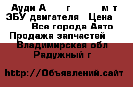Ауди А4 1995г 1,6 adp м/т ЭБУ двигателя › Цена ­ 2 500 - Все города Авто » Продажа запчастей   . Владимирская обл.,Радужный г.